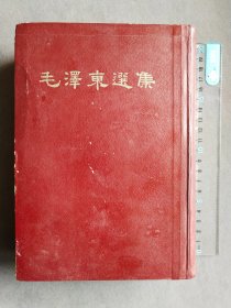 竖版繁体毛泽东选集一卷本，纸张白净，大32开，上海中华书局版，1966年上海第一版第1印，一册完整不缺——MX060