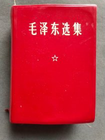 带题词的毛泽东选集，扉页自贴主席像一幅，1969年辽宁一版10印，朝阳六六七厂印刷，一册完整不缺——MX081