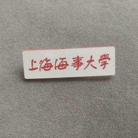 老徽章，上海海事大学校徽—E930