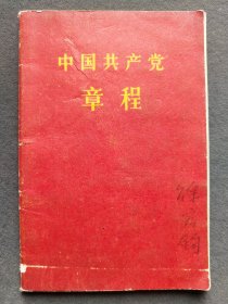 中共八大中国共产党党章，中共八大的党章，八大党章，徐宏骏购于辽宁大伙房水库工程局新华书店，1956年中国共产党第八次代表全国代表大会通过——GY077