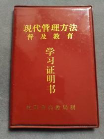 1987年辽宁省沈阳市现代管理方法普及教育证书，吴敬轩，第七航校毕业，沈阳建筑机械厂经济师——TB358