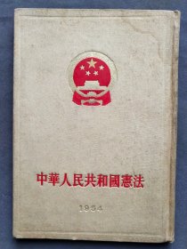 1954年中华人民共和国宪法，精装一册全，山东济宁峄山钢铁厂和第十二冶金建设公司钤印，竖版繁体一版一印，1954年中华人民共和国第一届全国人民代表大会通过的宪法——LJ158