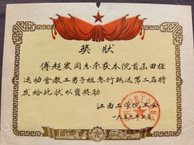 1959年江西工学院职工会奖状，傅赵寰同志荣获本院首届田径运动会急行跳远第二名——LJ2538