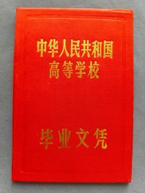 1992年中华人民共和国高等学校毕业文凭，湖北经济管理大学毕业文凭，学生王嵚系湖北省沙市人，湖北经济管理大学是今长江职业学院前身——LJ478