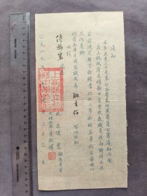1951年江西上高县立初级中学通知，奉江西省袁州区专员公署通知傅赵寰同志补发赵振寰同志为班主任的聘书，江西上高县立初级中学校长陈震、代理校务长黄淑博钤印——LJ2540
