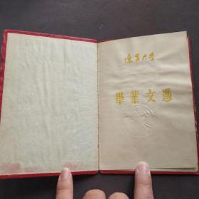 1963年辽宁大学毕业文凭，证主康凤芝系河北省丰润县人——E1739