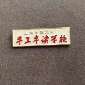 老徽章，上海市第四漂染厂半工半读学校校徽——E1487