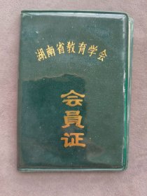 1990年湖南省教育学会会员证，舒明华，长沙市东区育才小学，湖南省教育学会副理事长——LJ2642