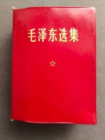 毛泽东选集，四川省开江县红星区供销合作社革命委员会钤印，1969年重庆一版四印，一册完整不缺——MX070