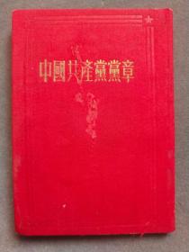 中共七大中国共产党党章，中共七大的党章，老党员卢崇章签名，1945年延安中国共产党第七次代表全国代表大会通过，竖版繁体完整无缺——GY063