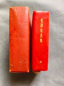 64开盒装好品浮雕头像毛泽东选集一卷本,红盒装,内容无任何删减,内埠版,内页干净,少量划线,收藏学习两相宜——MX899