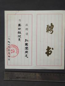 1991年中国共产党北京财贸学院委员会聘书，聘请孙国宾为北京财贸学院兼职组织员——GY765