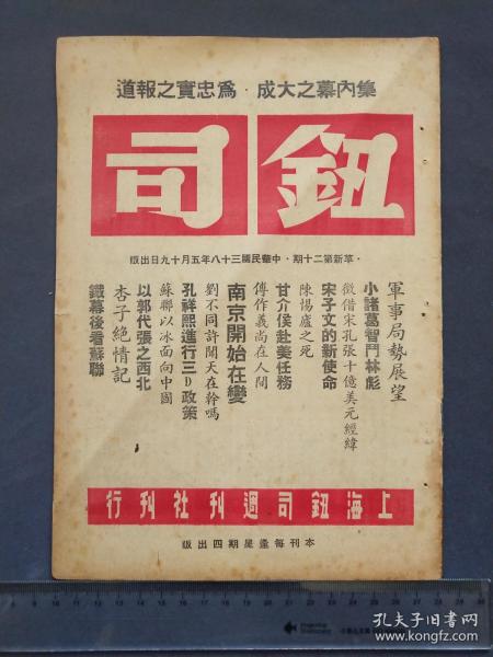 1949年5月19日发行钮司，革新第二十期，集内幕之大成，为忠实之报道，有军事局势展望，小诸葛智斗林彪，南京开始在变等时事政治——GY178