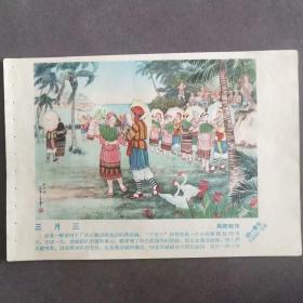 1959年宣传画年画缩样，大跃进题材，三月三，广西民俗，马慈航作——E138