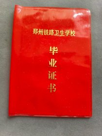 1977年郑州铁路卫生学校毕业证书，学生宋玉娥系河南省郑州市人，医士专业毕业——LJ2649