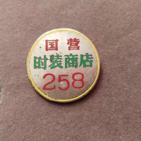 老徽章，上海国营时装商店纪念章，上海市服装鞋帽公司徽章，铜制珐琅彩的，稀少——E2060