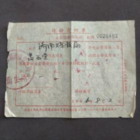 1956年煤炭工业部济南管理局卫生所转诊介绍单——E553