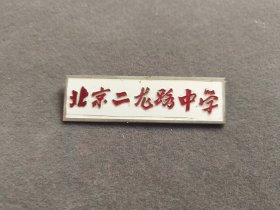 老徽章，北京市二龙路中学校徽——GY110