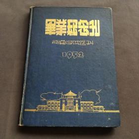 1952年南通学院医科毕业纪念刊，南通学院医科是民国时期著名的医科院校，学校创始人张詧为张謇兄长，完整一册全——E954