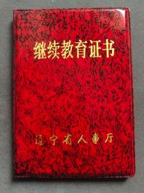 1994年辽宁继续教育证书，吴敬轩，第七航校毕业，沈阳建筑机械厂经济师，学习入世关贸总协定——TB356