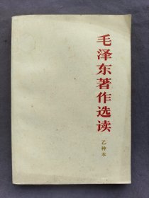 毛泽东著作选读乙种本，干净无笔画，1965年中国青年出版社出版，品相很好——MX316