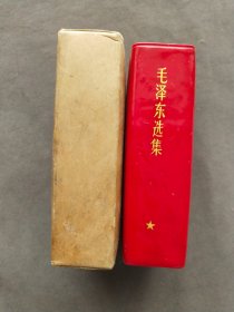 盒装毛泽东选集一卷本，吉林长春版，1968年吉林一版一印，长春新华印刷厂印刷——MX246