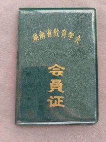 1987年湖南省教育学会会员证，舒明华，长沙市东区育才小学，湖南省教育学会常务理事——LJ2644