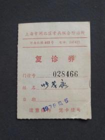 1978年上海市闸北区牙病联合防治所复诊券——TB688