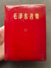 盒装毛泽东选集一卷本，吉林长春版，1968年吉林一版一印，长春新华印刷厂印刷——MX246