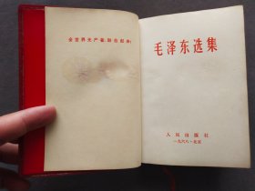 盒装毛泽东选集一卷本，吉林长春版，1968年吉林一版一印，长春新华印刷厂印刷——MX246