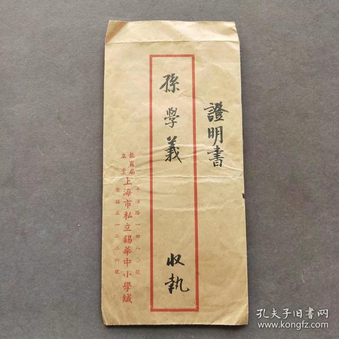 1949年上海市私立锡华中小学毕业证明书，校长徐锡华亲笔书写钤印，毛笔手写证明书少见，带上海市私立锡华中小学信封——E1568