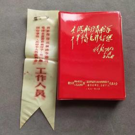 新乡市第三届活学活用毛泽东思想积极分子第二届四好单位、五好个人代表大会纪念册及工作证一套，3毛林3林题，美品——E1634