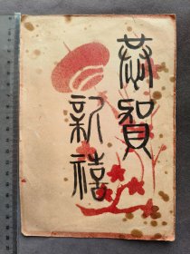 1963年元旦纯手绘贺卡，恭贺新禧，北京钢铁学院全班同学赠给王尚槐老师的，毛笔书写赠言——LJ1957