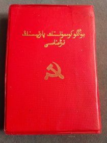 中国共产党章，中共十四大党章，新疆维吾尔文版，1992年中国共产党第十四次全国代表大会通过，210多页厚，完整不缺——GY102