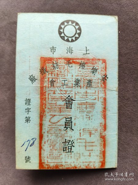 民国三十六年（即1947年）上海市安乐棉毛纺织厂产业工会会员证，证主系江阴人任盘*——LJ414