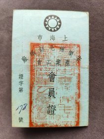 民国三十六年（即1947年）上海市安乐棉毛纺织厂产业工会会员证，证主系江阴人任盘*——LJ414