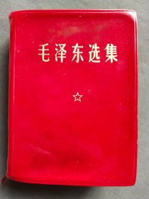 毛泽东选集一卷本，江苏版，1964年江苏第一版1971年第15印，一册完整不缺——MX062