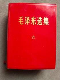 红塑皮毛泽东选集一卷本，重庆版，重庆钢铁厂1974年度先进集体先进生产工作者代表会议赠，1970年四川一版11印，内页干净完整不缺——MX113