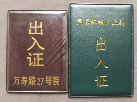 1989年中国机床工具工业协会和国家机械工业局出入证两张合售，中国机床协会常务副总干事长，程先保系浙江人，是高级经济师司局级干部——LJ187