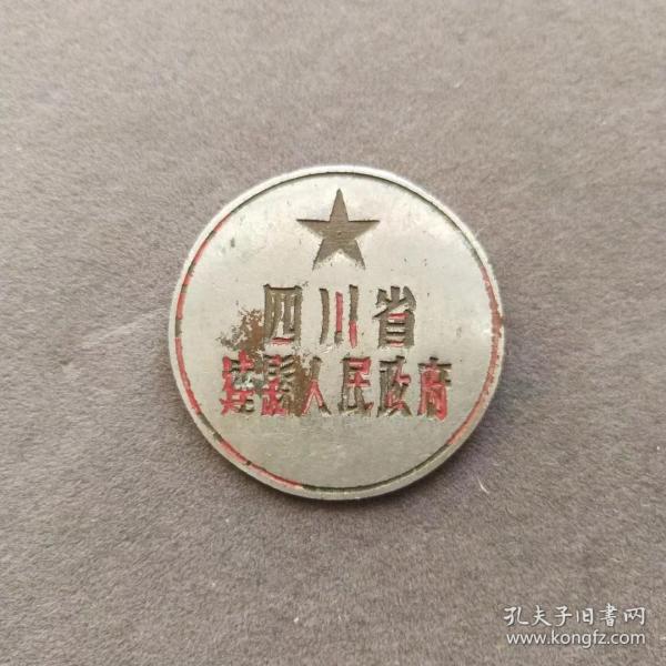 老徽章，1950年代初四川省达县人民政府证章徽章，铜的——E1527