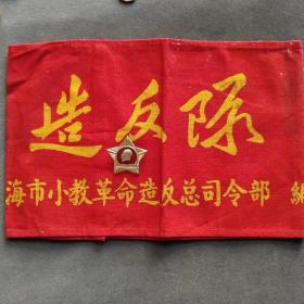 **时期上海市小学教工革命造反总司令部造反队像章和红袖章，很少见了——E1850