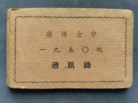 上海南洋女中1950级通讯录，今上海市向东中学前身——LJ255