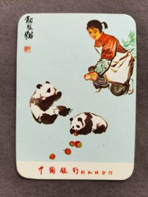 【精品】1978年年历片，饲熊猫，喂养大熊猫，中国银行新加坡分行出品——LJ427