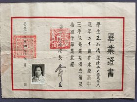 1954年北京市第九女子中学毕业证书，学生王志清系辽西省铁岭县人，校长俞立签名——LJ270