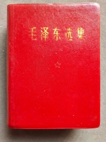 红皮面毛泽东选集一卷本，青岛版，1968年济南一版二印，内页干净完整不缺——MX115