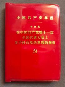 中国共产党章，中共十一大党章，1977年中国共产党第十一次全国代表大会通过，河南版，完整不缺——GY065