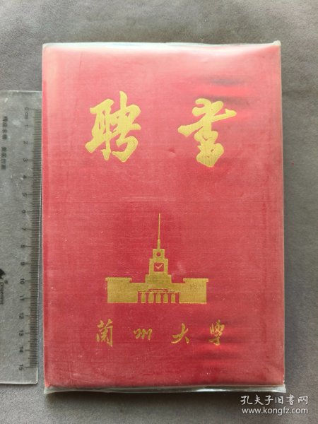 1986年兰州大学聘书，聘请王喆为化学系助教，王喆系兰州大学恢复高考的首届本科生，后一直读到研究生、博士并前往哈佛大学攻读博士后研究工作，师从诺贝尔化学奖获得者E.J.Corey教授，2010年王喆回国创办上海长森医药有限公司——LJ291