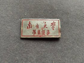 老徽章，南方大学学员证章校徽，中国南方大学早期校徽，1949年华南解放后，为解决干部不足问题，由叶剑英、陈唯实、罗明等筹建，成立于1950年1月1日，后于1952年10月全国高等院系调整并入华南师范学院(今华南师范大学)。——LJ002