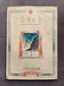 1957年哈尔滨军事工程学院预科八连敬赠贺卡，赠给张金凯同志，士奎与哈尔滨军事工程学院，很少见——LJ1956