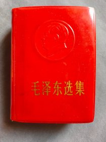 64开盒装好品浮雕头像毛泽东选集一卷本,红盒装,内容无任何删减,内埠版,内页干净,少量划线,收藏学习两相宜——MX899